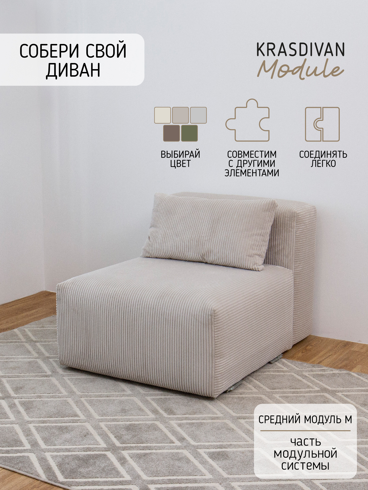 Диван Выдыхай, модуль Средний M