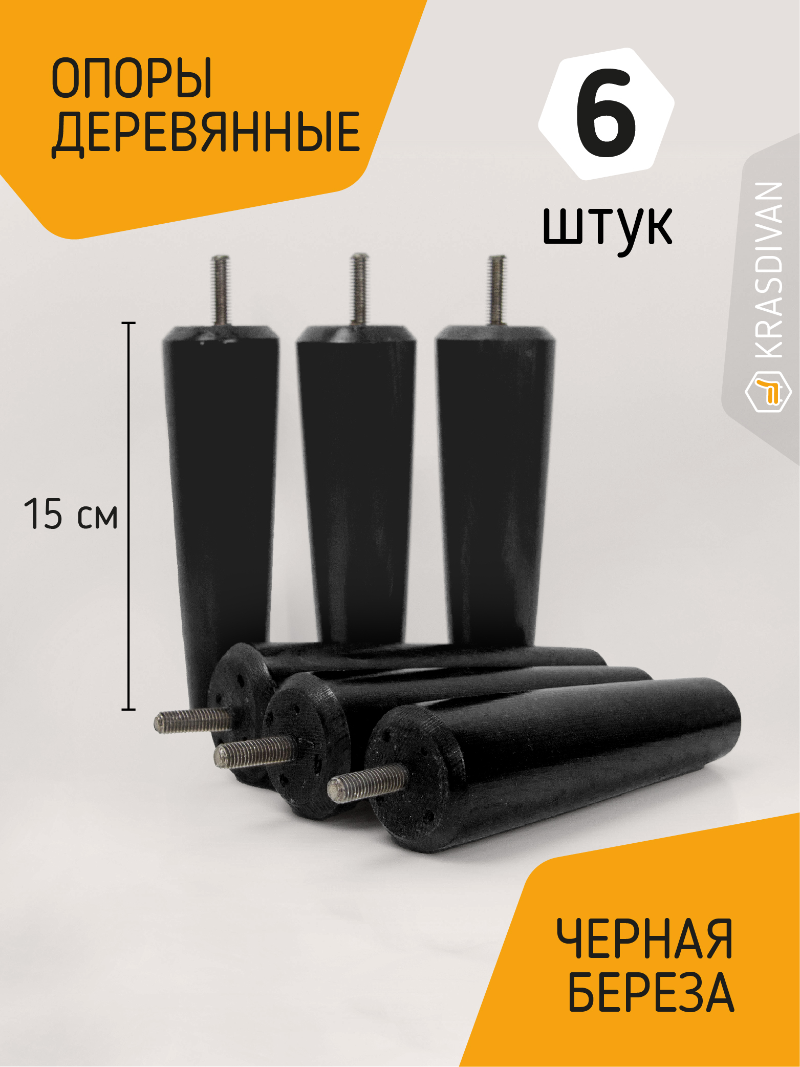 Опора мебельная деревянная Любуюсь, цвет черный 15 см
