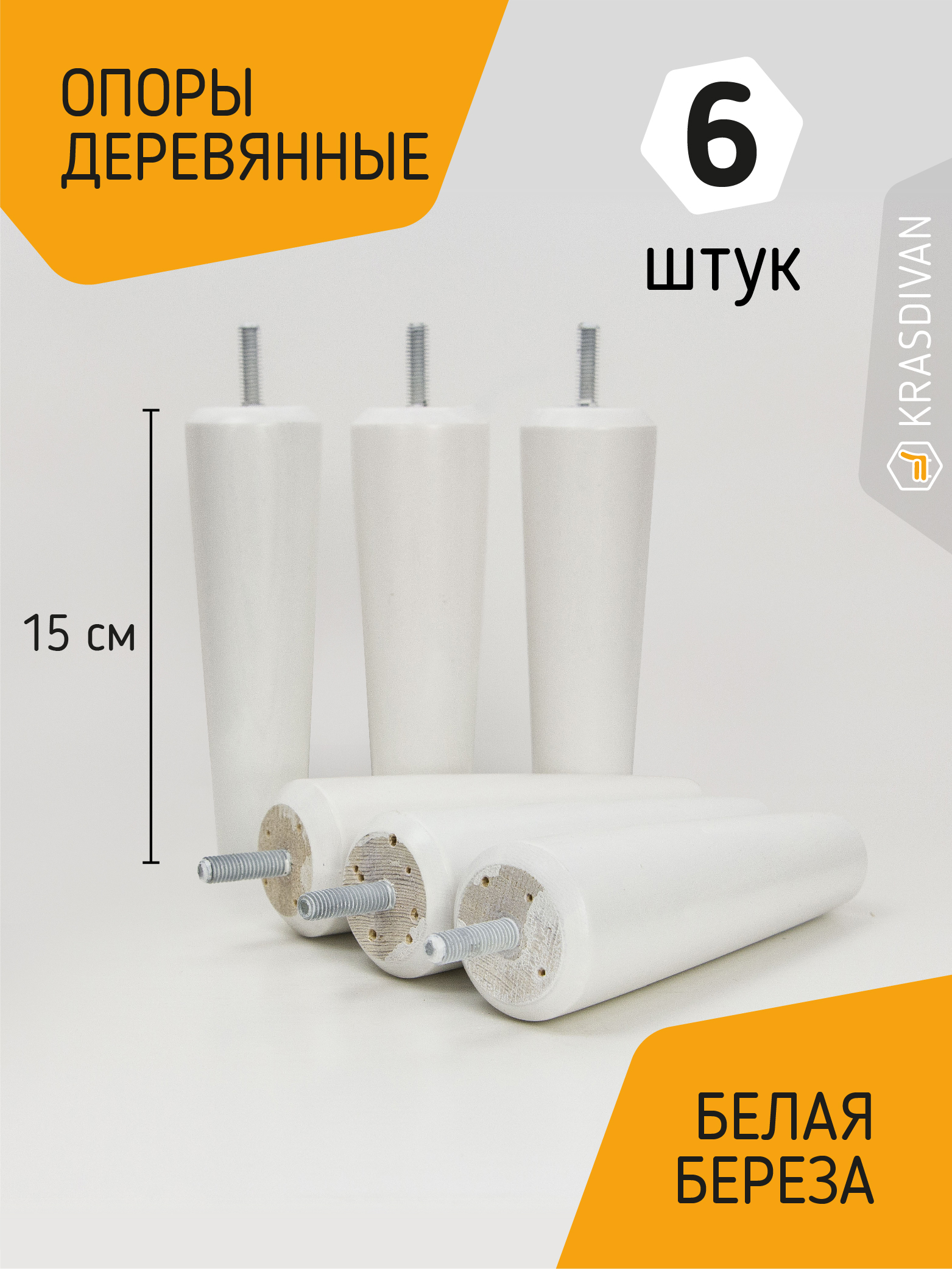 Опора мебельная деревянная Любуюсь, цвет белый 15 см