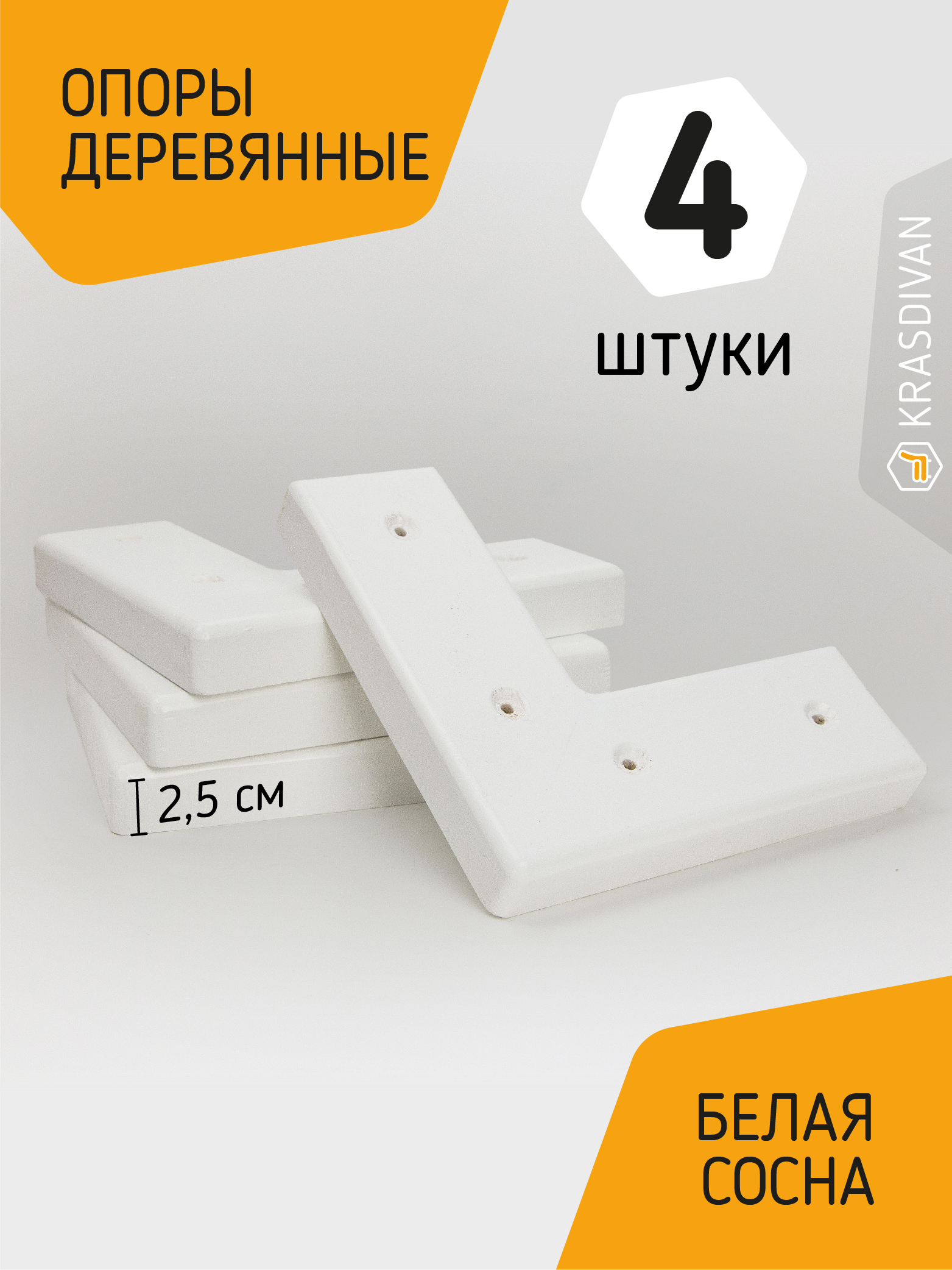 Опора мебельная деревянная Мечтай, сосна, 4 шт, цвет белый