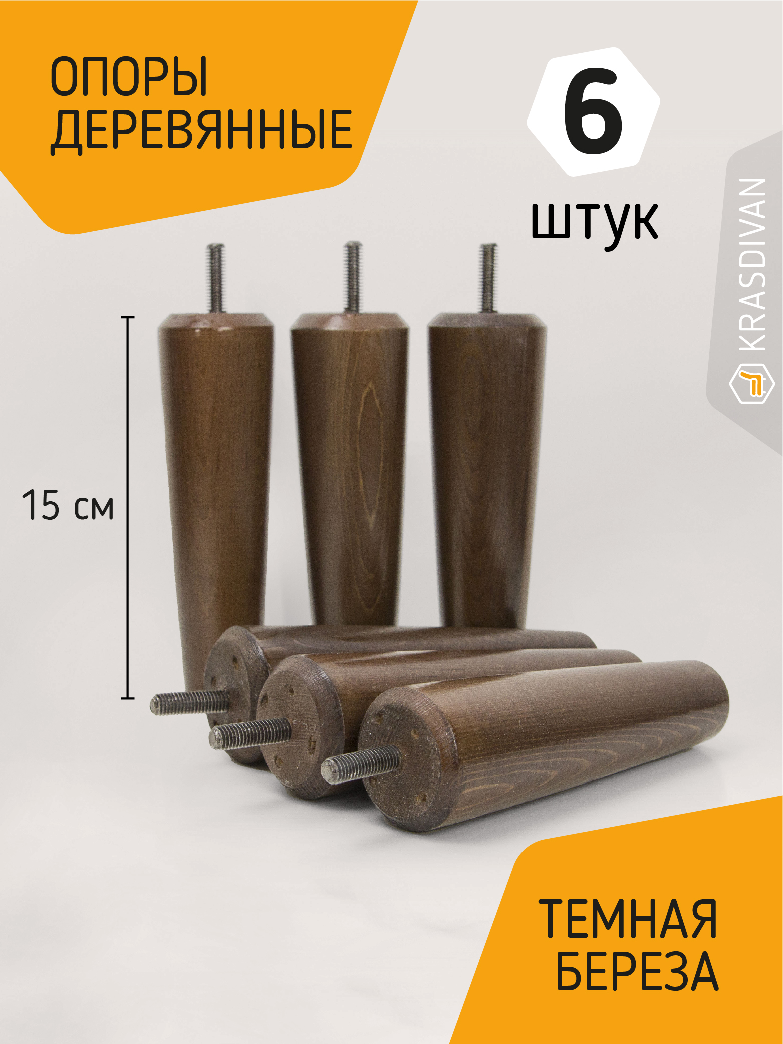 Опора мебельная деревянная Любуюсь, цвет темный 15 см